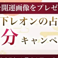木下レオンの運勢