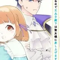 悪役令嬢の子育て