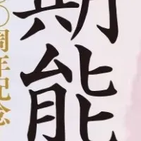 川崎市制100周年の能楽公演