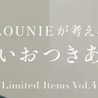 春のLOUNIE新作