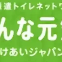 トイレ支援ネットワーク