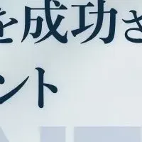 新規事業成功ウェビナー