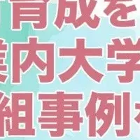 企業内大学ウェビナー