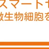 スマートセル技術の進化
