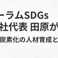 田原代表が登壇