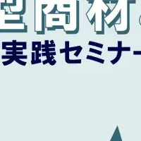 新規顧客開拓セミナー