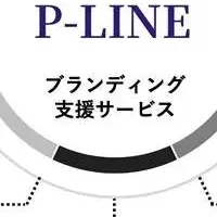 新サービス「P-LINE」
