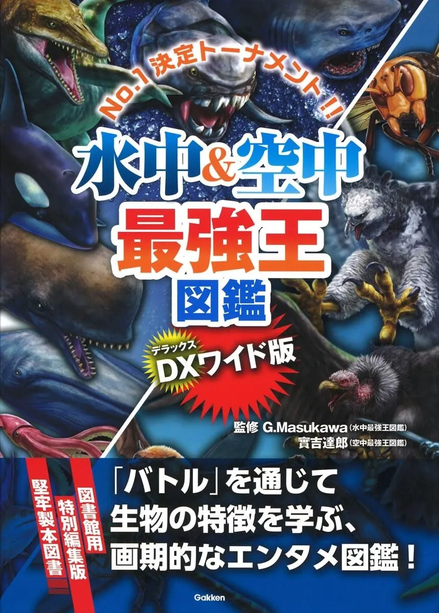 特別版「水中＆空中最強王図鑑」が図書館に登場！子どもたちを