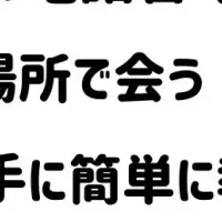 ネット出会いの安全策