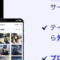 Drop AI登場！