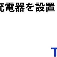 春日井のEV充電器