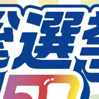 ハイチュウ総選挙！