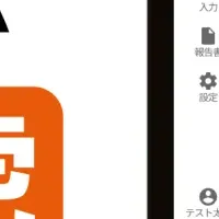 業務報告が進化