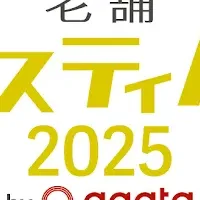 老舗フェス2025