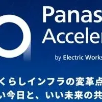 パナソニック新規事業