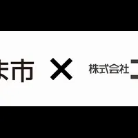 空き家対策の連携