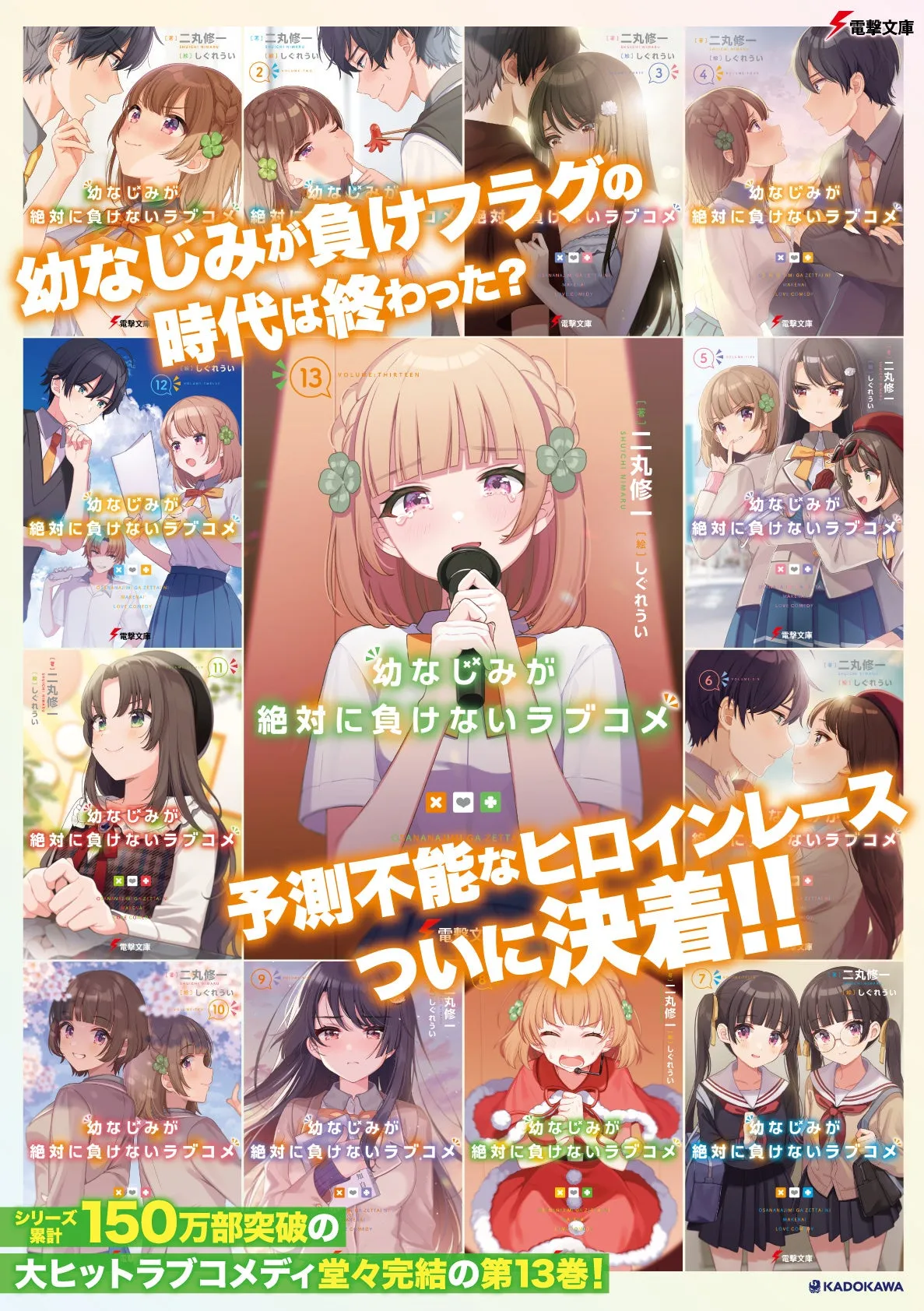 大ヒットラブコメ小説「幼なじみが絶対に負けないラブコメ」が