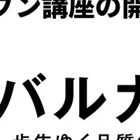 バルカレ開講予定