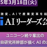 AIリーダーズ会議