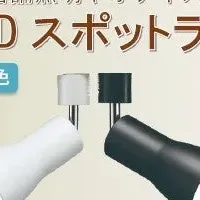 LEDスポットライト発表