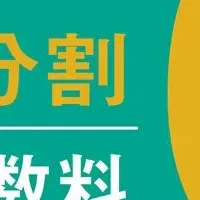 無金利分割払い登場