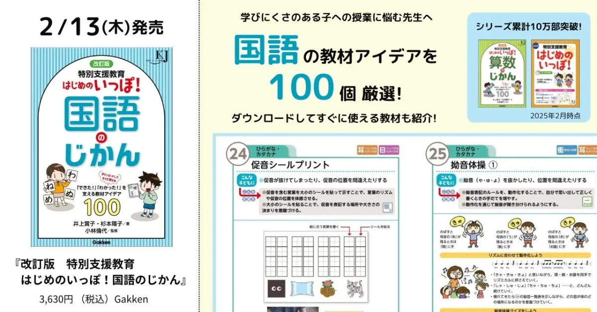 特別支援教育本、つまずきやすい国語をサポートする新刊が登場