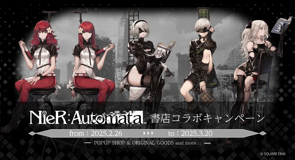 2025年2月から全国576書店で開催される『NieR:Automata』コラボ