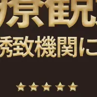医療観光優秀機関
