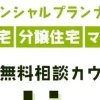 無料住宅相談サービス