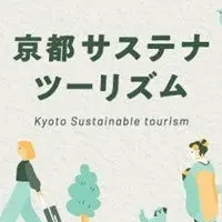 京都サステナツーリズム