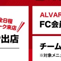 アルバルク応援WEEK