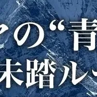 青き山への挑戦