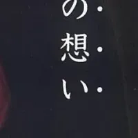 遺作『静かに燃えて』