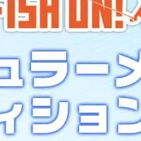 FISH ON! TVオーディション