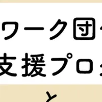 むすびえのネットワーク