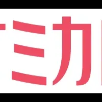 オミカレの魅力