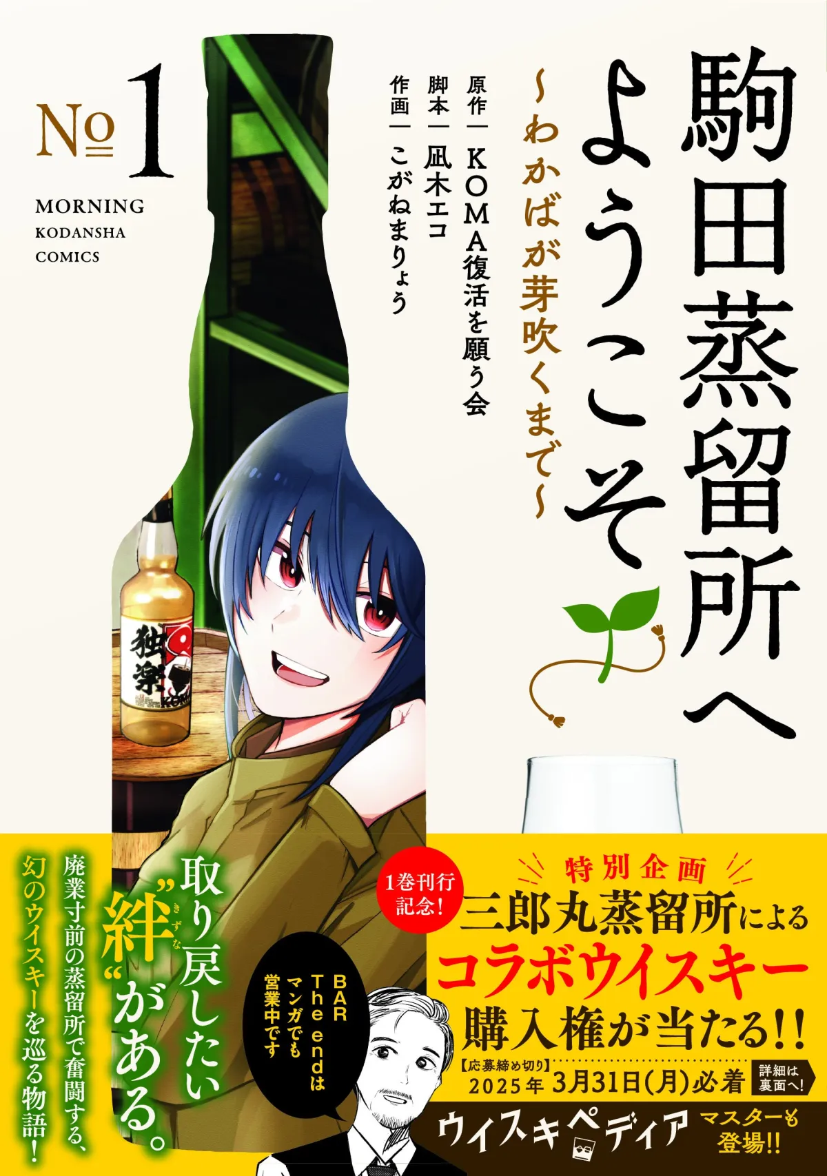 コラボウイスキー『アオバ』の魅力を探る！駒田蒸留所の物語