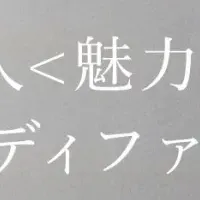 魅力を引き出すメイク