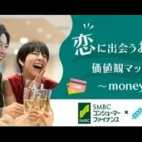 金銭感覚で出会う