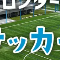 親子で学ぶサッカー