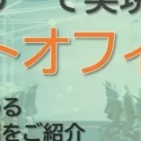 次世代スマートオフィス