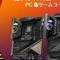 MSIの期間限定特典