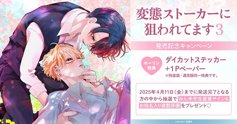 みん未先生『変態ストーカーに狙われてます(3)』発売記念の特別