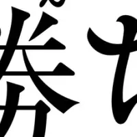 あざとさで勝つ！