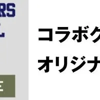 新しいコラボ商品誕生！