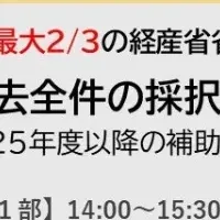 補助金活用セミナー