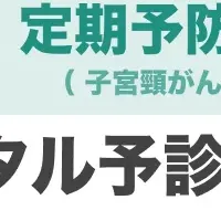 足利市 デジタル予診票