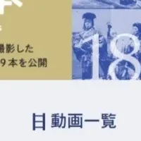 明治の日本公開