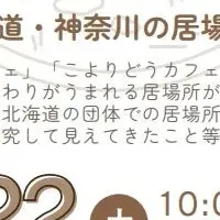 居場所づくり報告会