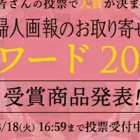 お取り寄せアワード2025